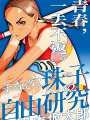 明眸珠子的自由研究