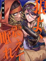 狼啊，颤抖着入眠吧