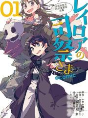 雷洛亚的司祭大人~哈格雷司祭的孜孜不倦的冒险谭~