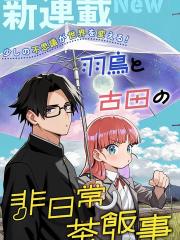 羽鸟与古田的非日常青春谭