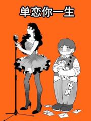 单恋你一生
