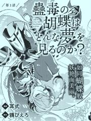 蛊毒之蝶其梦为何