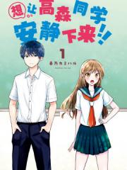 想让高森同学安静下来！