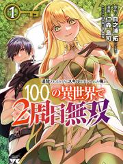 每遭放逐就能获得技能的我，在100个世界大开第二轮无双