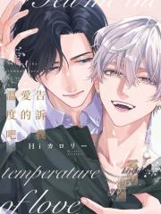 告诉我爱的温度吧